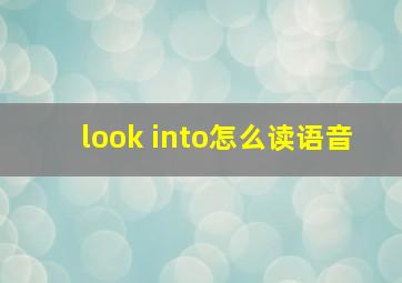 look into怎么读语音